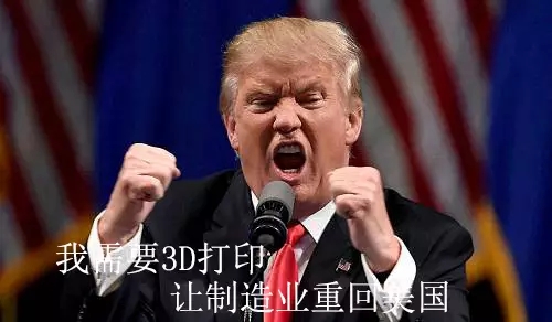 美國總統大選川普（pǔ）獲勝，會對3d打印產生怎樣的（de）影響？